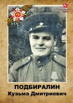 Подбиралин К.Д.